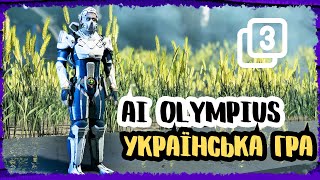 ▶️ AI Olympius | СЕРЕДНЬОВІЧНА ОБЛОГА | УКРАЇНСЬКА ГРА | №3 #aiolympius #стрімукраїнською