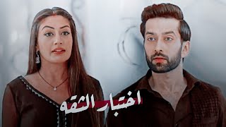 اختبار الثقه - شيفاي - انيتا - مسلسل للعشق جنون