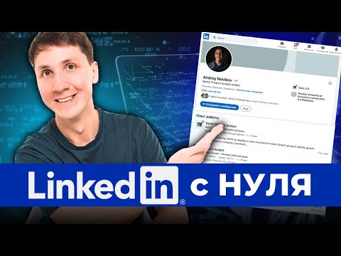 Видео: Как создать профиль в LinkedIn, который найдет тебе работу в IT? (полная инструкция по шагам)