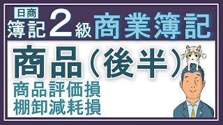 簿記2級 商品②棚卸減耗損 商品評価損 収益認識基準