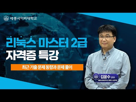 컴퓨터·AI공학과 2026 리눅스마스터2급 자격증 특강 - 최근 기출문제 동향과 유형 풀이