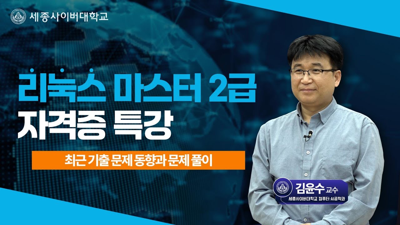 컴퓨터·AI공학과 2026 리눅스마스터2급 자격증 특강 - 최근 기출문제 동향과 유형 풀이