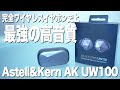 超高音質、Astell&Kern初の完全ワイヤレスイヤホン「AK UW100」をレビュー