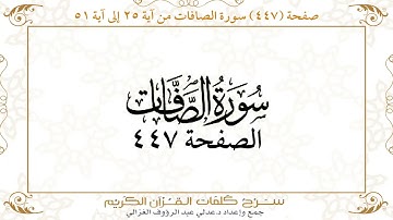 صفحة 447 سورة الصافات من آية 25 إلى آية 51