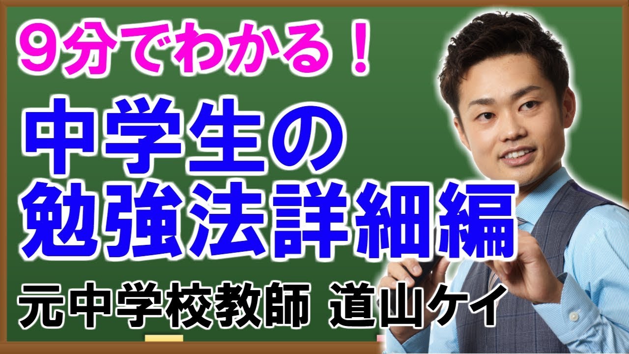 中学生の勉強方法＜＜5教科詳細編＞＞道山ケイ - YouTube