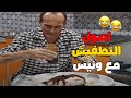 لما ونيس قرر يهرب من جوازة بنته بكيكة جبنة قريش وعسل غطيس 