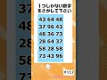 【脳トレ】仲間はずれの数字探しクイズ 令和7年11月12日 #shorts