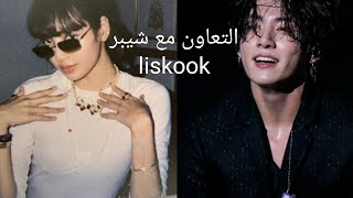 تورط Lisa و Jungkook في جدل مفاجئ و JK يتفوق علي نجوم الغرب + Twice في أمريكا مره اخرى