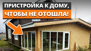 Пристройка без лишних затрат! / Как сделать пристройку к дому без ошибок?