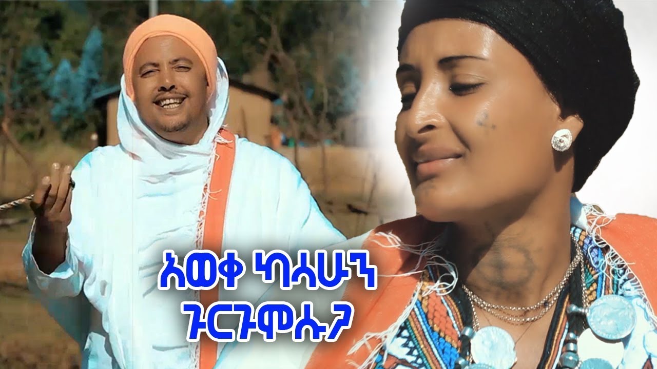 Ethiopian Music: aweke kasahun አወቀ ካሳሁን (ጉርጉሞሱጋ) Gorgumsug New Ethiopian Music 2019 (Official Video)