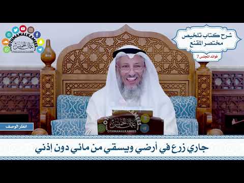 385 - جاري زرع في أرضي ويسقي من مائي دون إذني - عثمان الخميس
