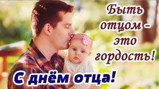 Быть отцом-это гордость. С Днём Отца ! Музыкальное поздравление папам.