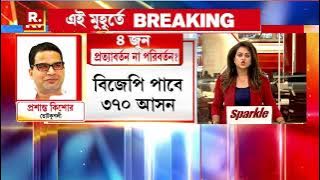 Lok Sabha Elections 2024 | প্রধানমন্ত্রী নরেন্দ্র মোদী ঘোষণা করেছেন, অব কি বার, ৪০০ পার