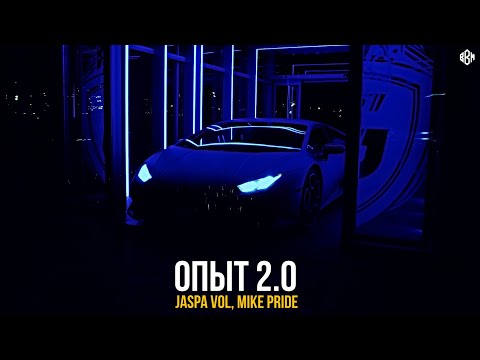 Jaspa Vol, Mike Pride - Опыт 2.0 (ПРЕМЬЕРА)