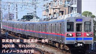 京成3600系 バイノーラル走行音(GTO-VVVF)