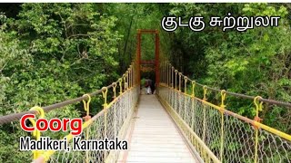கூர்க் சுற்றுலா - குடகு/கர்நாடகா | Coorg Trip Places | Kodagu | Madikeri Karnataka | Thalai Vaazhai screenshot 3