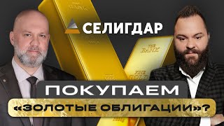 Инвестируем в золото? Разбираем золотые облигации Селигдар / БКС Live