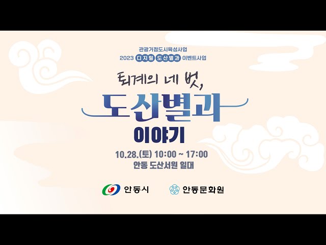 [2023-2024 디지털 도산별과 스케치 영상] 제작
