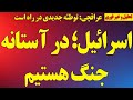 اسرائیل در آستانه جنگ هستیم عراقچی توطئه جدیدی در راه است اسناد پوتین علیه خامنه ای 
