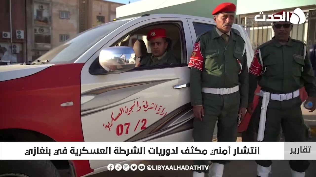 تقرير | انتشار أمني مكثف لدوريات الشرطة العسكرية في بنغازي