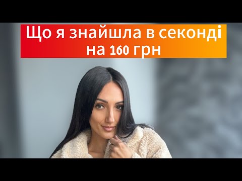 Що я знайшла в секонді на 160 грн