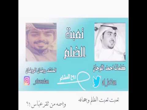 شيله تعبت الضلم كلمات الشاعر احمد اللوحان اداء المنشد روضان الروضان