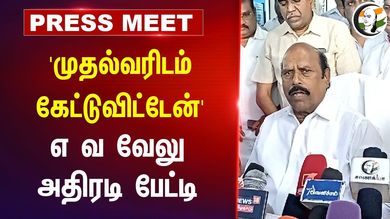 'முதல்வரிடம் கேட்டுவிட்டேன்' | EV Velu Pressmeet at Vellore | 19.09.2024 | Dmk