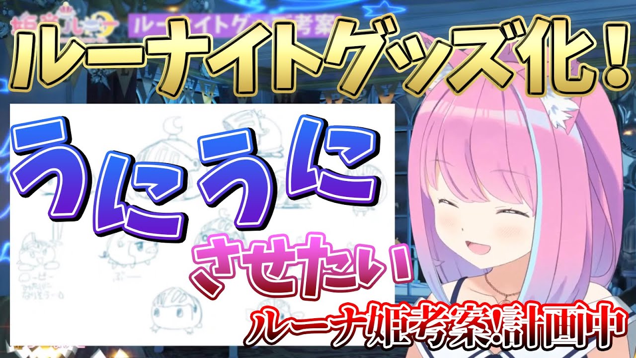 「うにうに」としたルーナイトを生み出し、グッズ化を計画中のルーナ姫【姫森ルーナ切り抜き/ホロライブ】