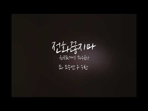 [조승연/WOODZ] 전화끊지마 원곡&가이드 좌우음성 / 좌 조승연 우 수란