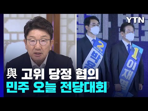 與, <strong>혼돈</strong> 속 고위당정 협의...민주, 오후 새 지도부 선출 / YTN