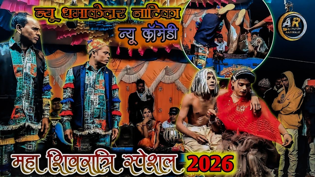 चीर मोरया बाबा रमपत हरामी। न्यू धमाकेदार नाटिका न्यू कॉमेडी महा शिवरात्रि स्पेशल 2026 किसन सोंगाडया 