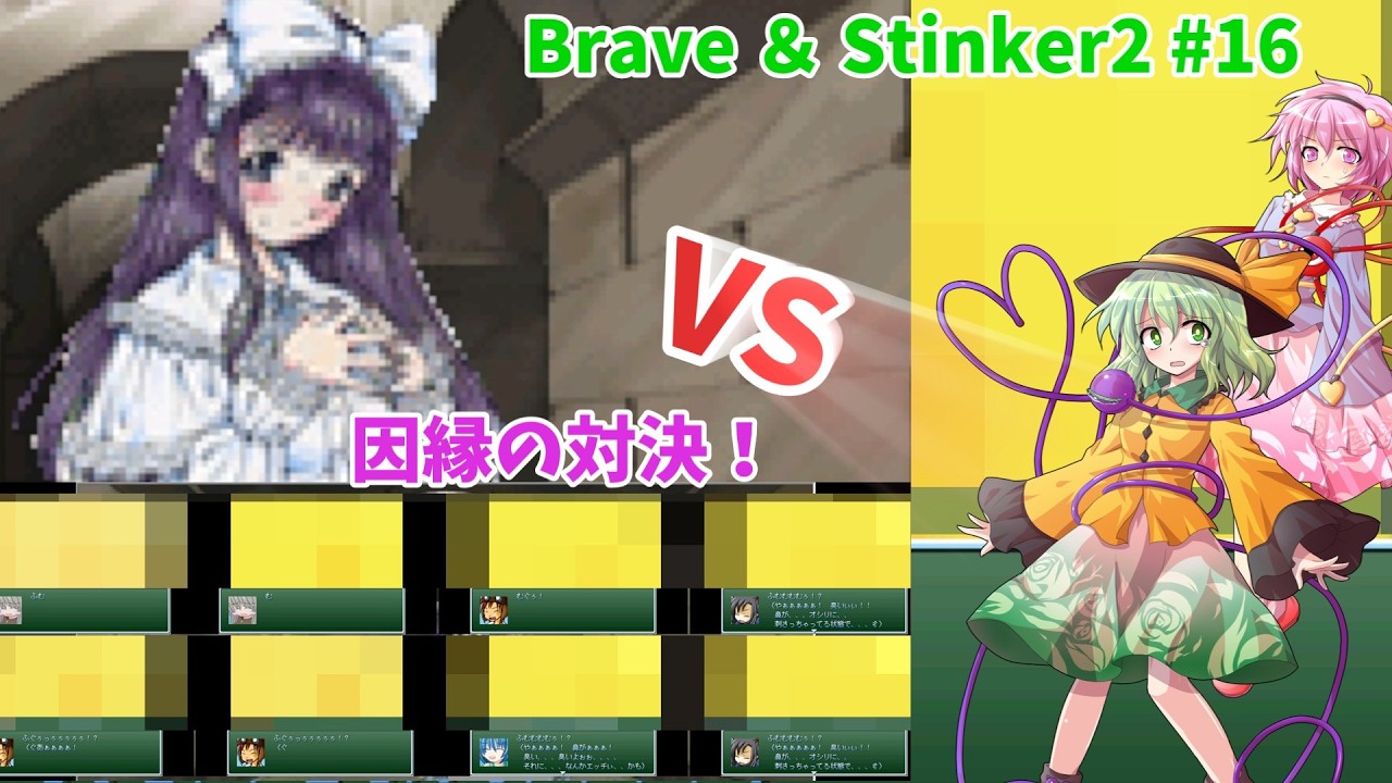 【ゆっくり実況】手も足も出なかったハーティスにリベンジ!! 何回責めを食らう?! Brave & Stinker2第16話