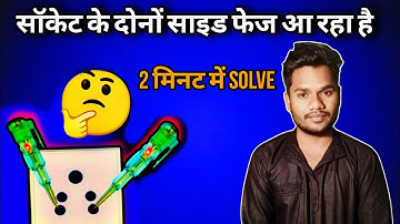 Socket me dono side supply a rahi hai | why phase come in neutral wire | techem7