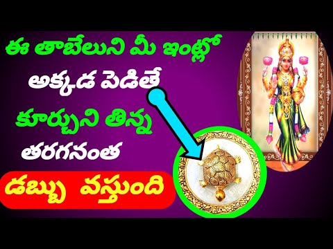 తాబేలు ఇంట్లో ఉండవచ్చా/Tabelu bomma intlo ekkada pettali/Tortoise vastu tips/Lakshmi kataksham