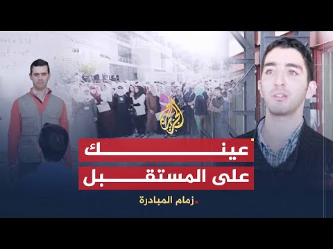 زمام المبادرة | برنامج هسهس في مصر وعينك على المستقبل في الأردن ومبادرة طموح في قطر