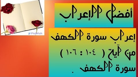 إعراب الآيات من ( ١٠٤ : ١٠٦ ) سورة الكهف .
