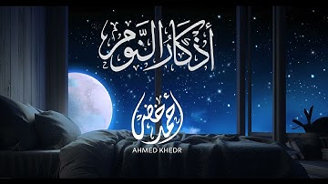 أذكار النوم القارئ أحمد خضر راحة نفسية و سكينه
