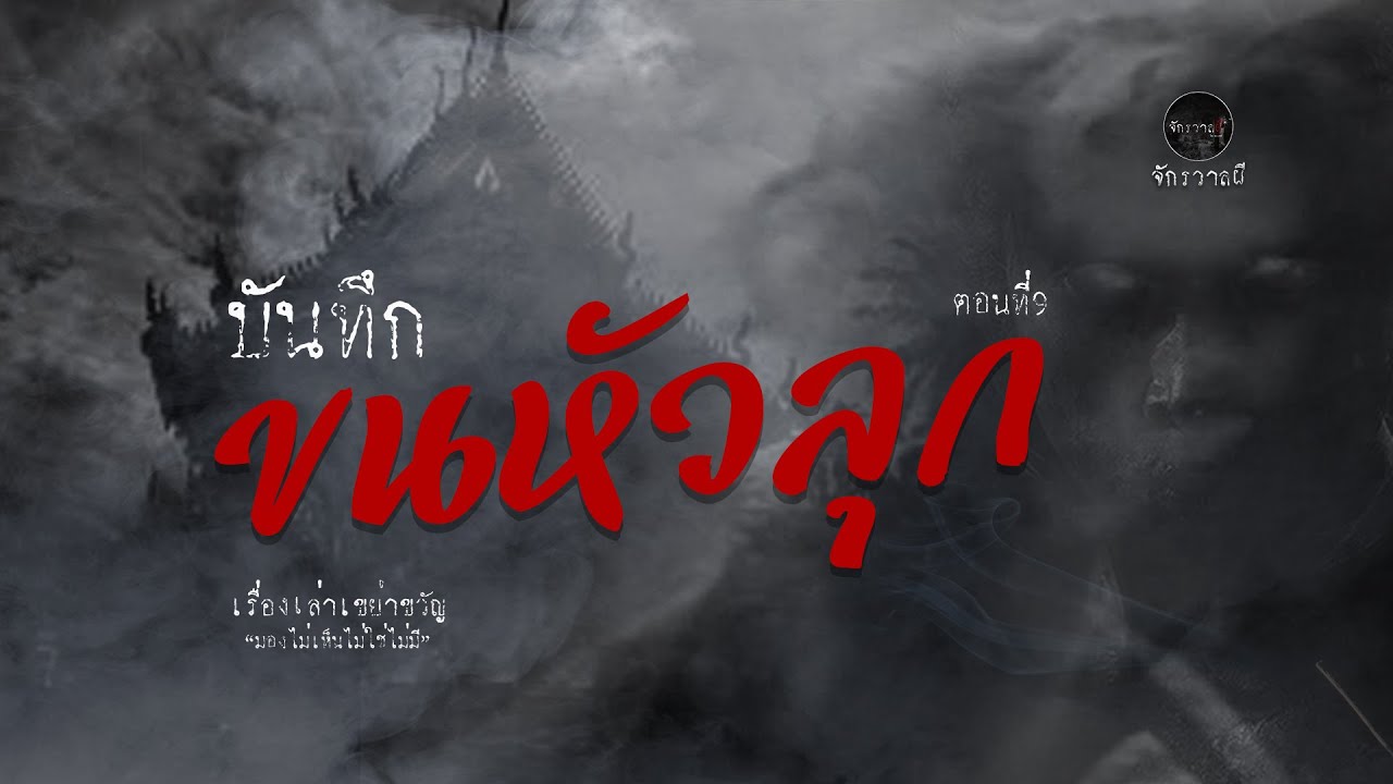 รวมเรื่องเล่าเก่าฟังยาวๆ  ตอน บันทึกขนหัวลุก ตอนที่9  EP73