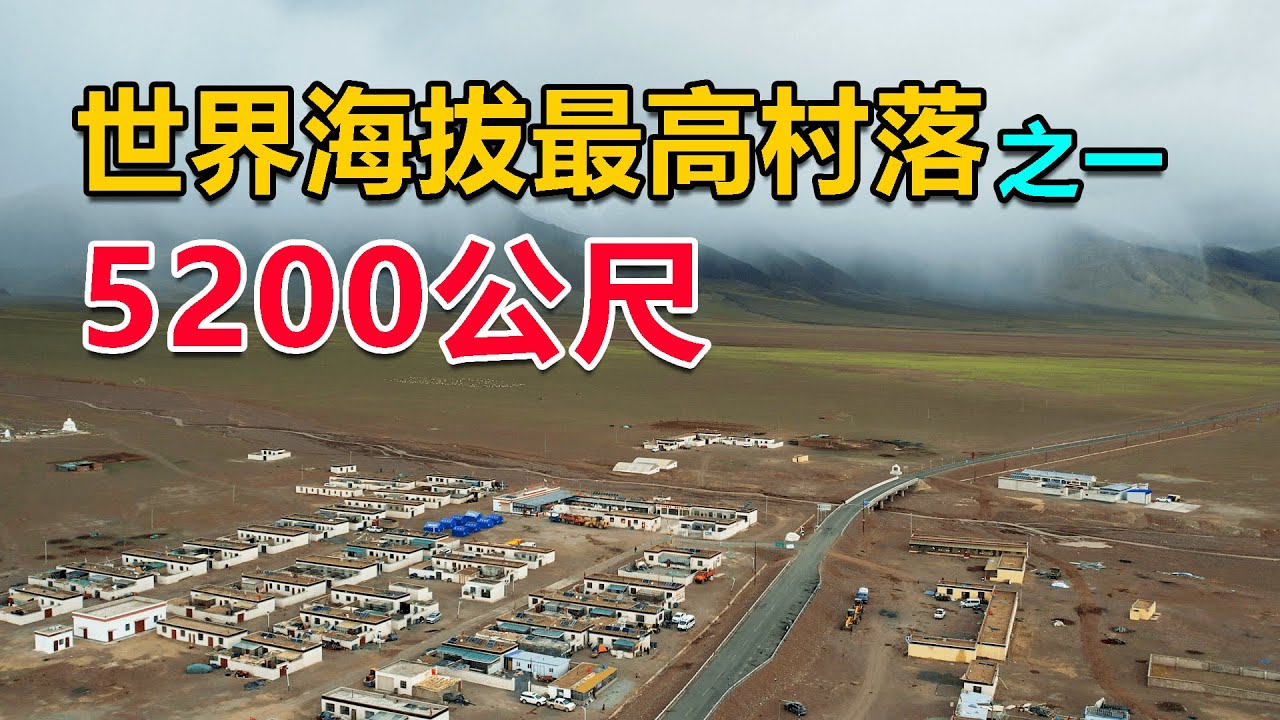 西部巡遊143｜世界海拔最高的村莊之一，被荒涼的無人區包圍，夏天也得生火取暖