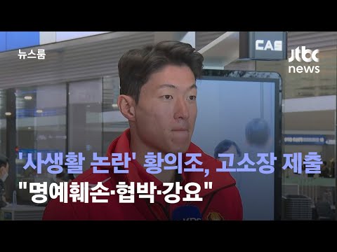 사생활 논란 황의조 고소장 제출 명예훼손 협박 강요 JTBC 뉴스룸 