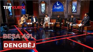 Dengbêj - Beşa 491.
