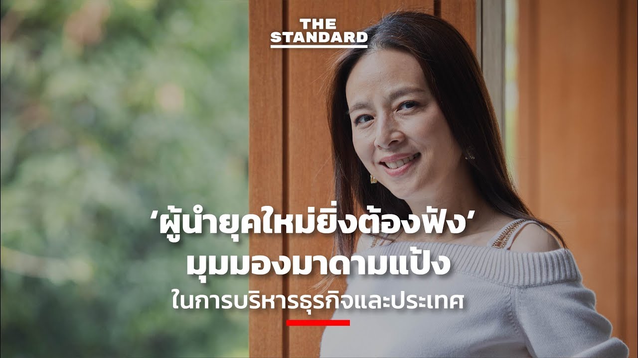 ‘ผู้นำยุคใหม่ยิ่งต้องฟัง’ มุมมองมาดามแป้งในการบริหารธุรกิจและประเทศ