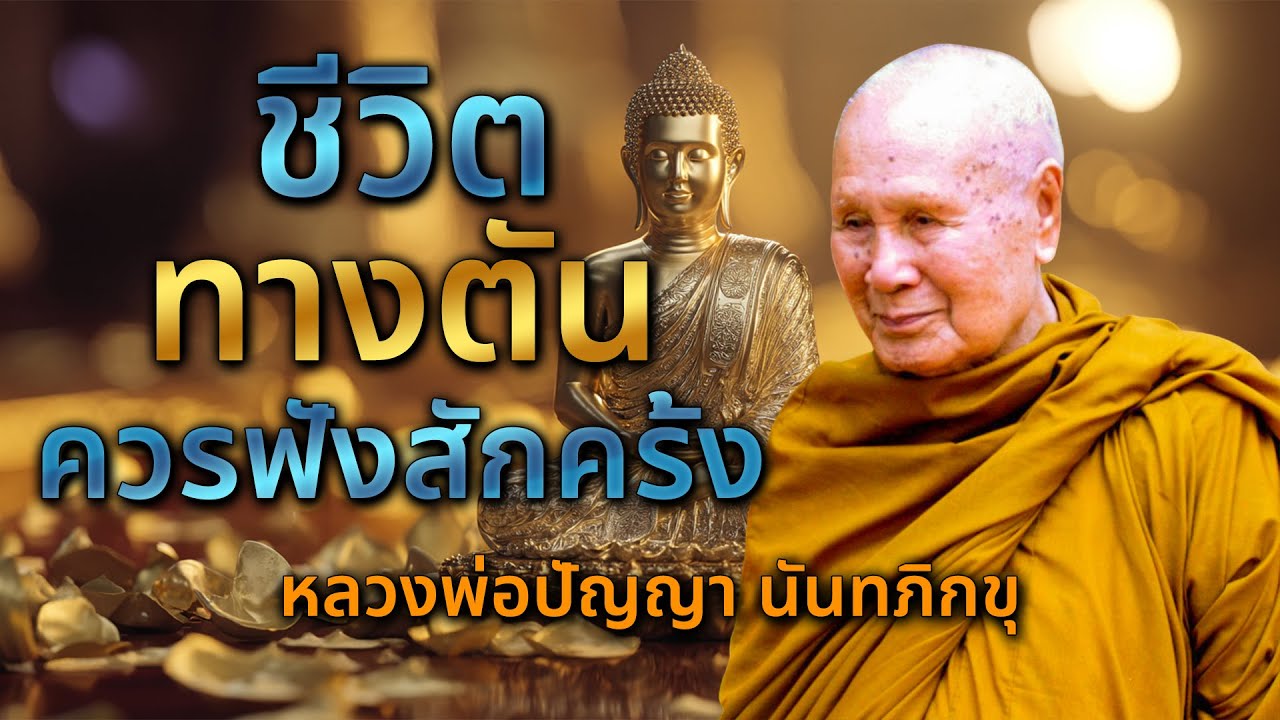 ใครที่ชีวิตติดขัดควรฟังสักครั้ง (ไม่มีการโฆษณา) | หลวงพอปญญา นนทภกข