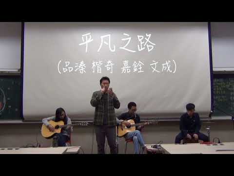 中國醫大弦情吉他社-平凡之路(cover)