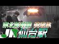 【仙台駅】東北新幹線 発着集　2026/3/24