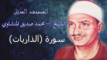 سورة الذاريات   - الشيخ محمد صديق المنشاوي - مرتل - جودة عالية051