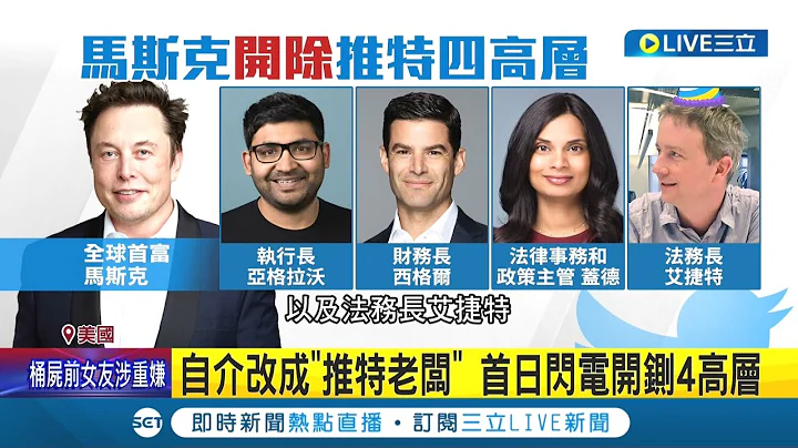 新官上任三把火! 马斯克完成推特并购案 当老板首日开除4推特高层 现拟松绑言论管制.恢复川普帐号｜记者 谢廷昊｜【国际大现场】20221028｜三立新闻台 - 天天要闻