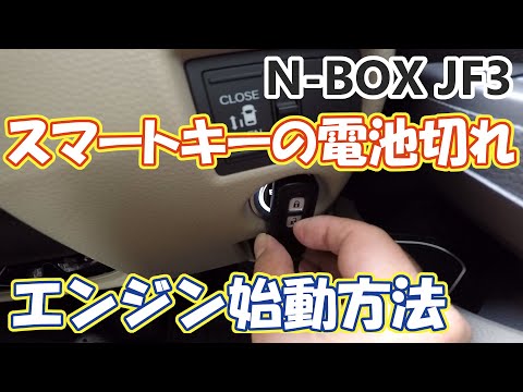 The smart key battery is dead! How to start the engine! N-BOX JF3