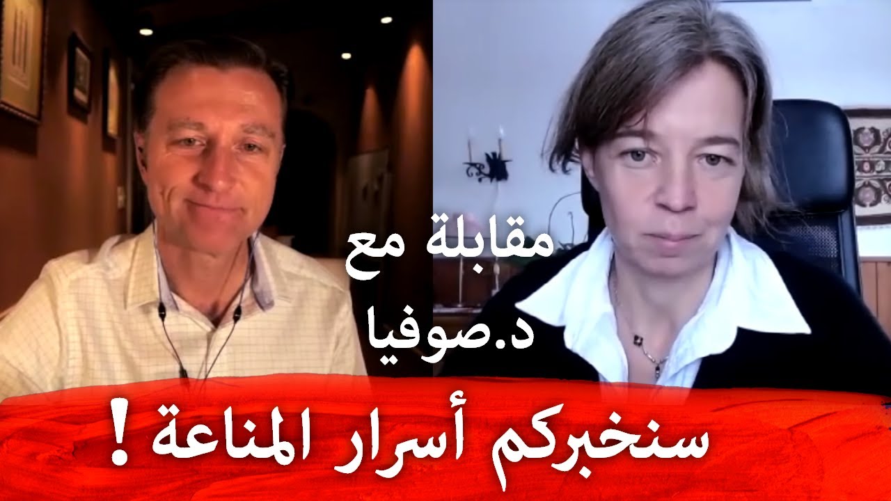 زيادة المناعة وعلاج الامراض المناعية بدون دواء - ارتشاح الأمعاء | مقابلة مع الدكتورة صوفيا