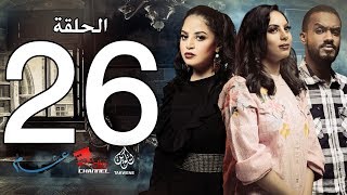 الحلقة السادسة والعشرون من مسلسل عشم - Asham Series Episode 26
